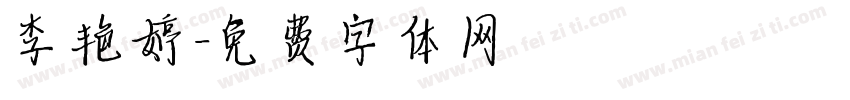 李艳婷字体转换