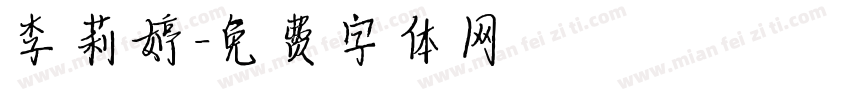 李莉婷字体转换