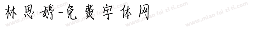 林思婷字体转换