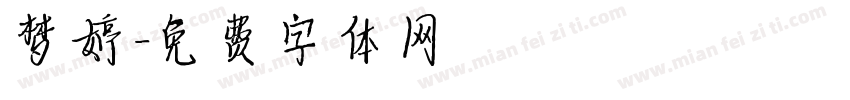 梦婷字体转换