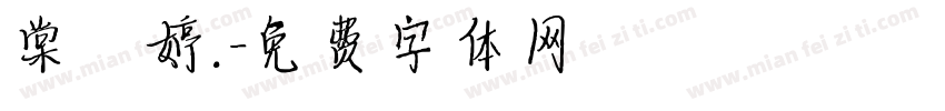 棠禕婷.字体转换