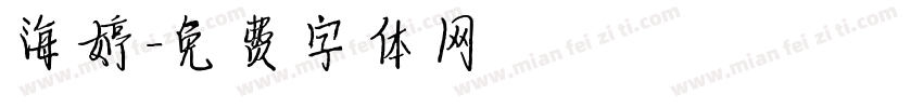 海婷字体转换