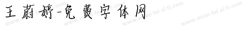 王蔚婷字体转换