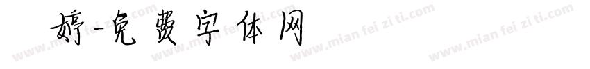 禎婷字体转换