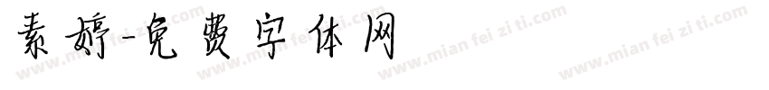 素婷字体转换