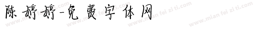 陈婷婷字体转换