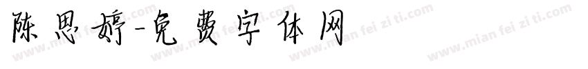 陈思婷字体转换