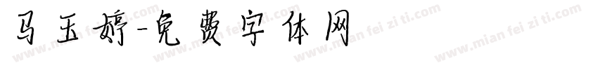 马玉婷字体转换