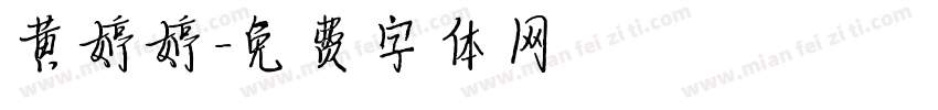 黄婷婷字体转换