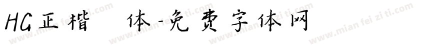 HG正楷書体字体转换
