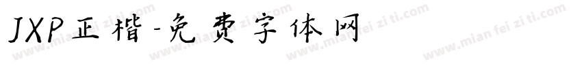 JXP正楷字体转换