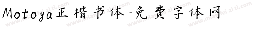 Motoya正楷书体字体转换