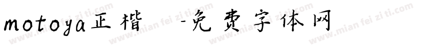 motoya正楷書字体转换
