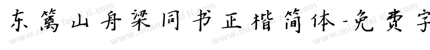 东篱山舟梁同书正楷简体字体转换