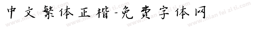 中文繁体正楷字体转换