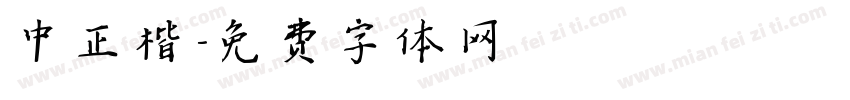 中正楷字体转换