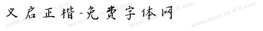 义启正楷字体转换
