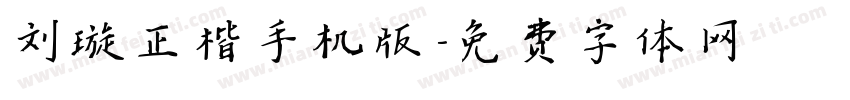 刘璇正楷手机版字体转换
