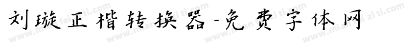刘璇正楷转换器字体转换
