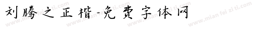 刘腾之正楷字体转换