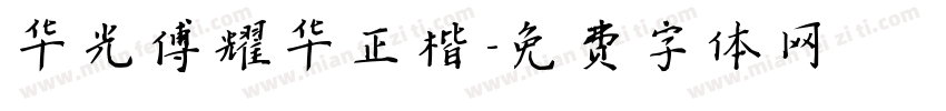 华光傅耀华正楷字体转换