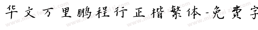 华文万里鹏程行正楷繁体字体转换
