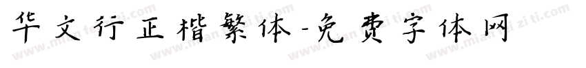 华文行正楷繁体字体转换