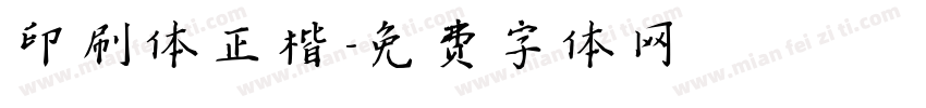 印刷体正楷字体转换
