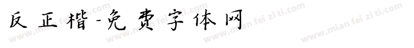 反正楷字体转换