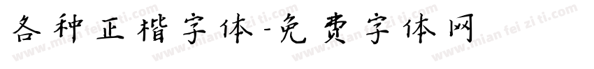 各种正楷字体字体转换