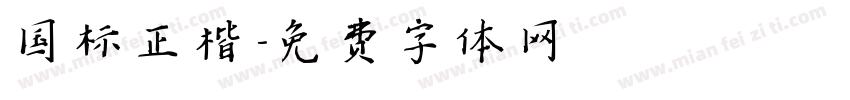 国标正楷字体转换