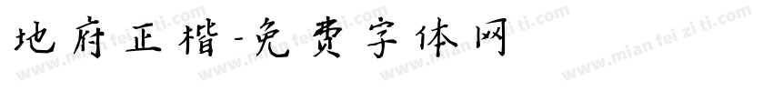 地府正楷字体转换