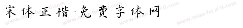 宋体正楷字体转换