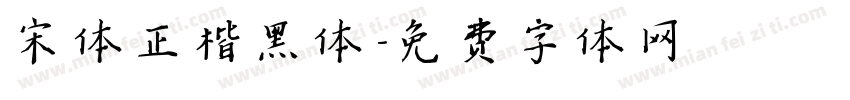宋体正楷黑体字体转换
