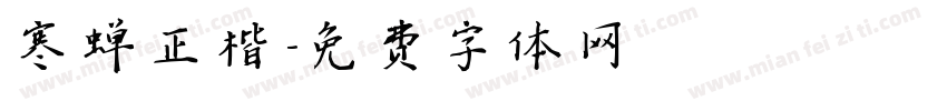 寒蝉正楷字体转换