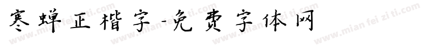 寒蝉正楷字字体转换