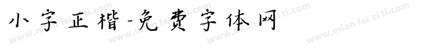 小字正楷字体转换