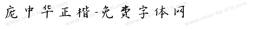 庞中华正楷字体转换
