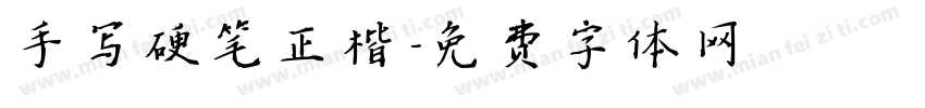 手写硬笔正楷字体转换