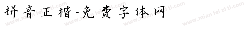 拼音正楷字体转换
