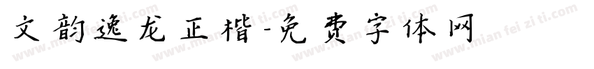 文韵逸龙正楷字体转换