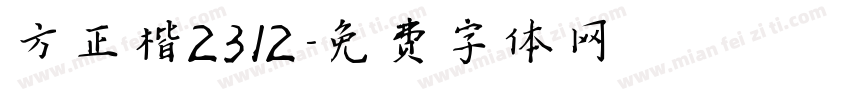 方正楷2312字体转换