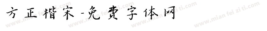 方正楷宋字体转换