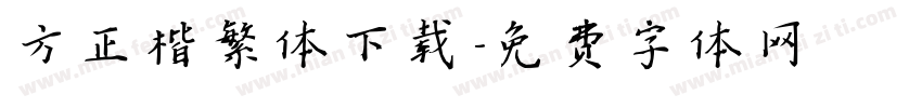 方正楷繁体下载字体转换