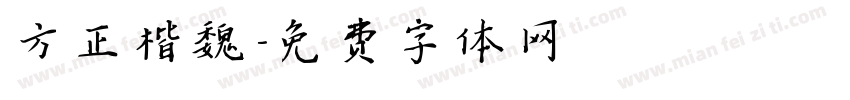 方正楷魏字体转换