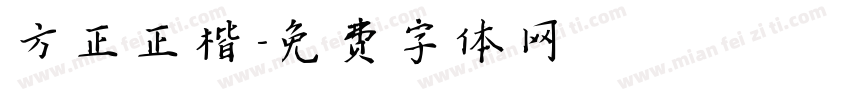 方正正楷字体转换