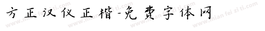 方正汉仪正楷字体转换