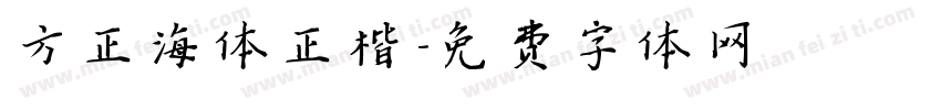 方正海体正楷字体转换