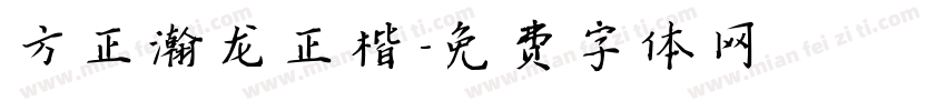 方正瀚龙正楷字体转换