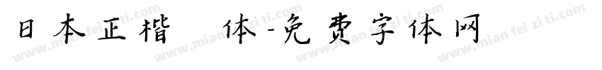日本正楷書体字体转换